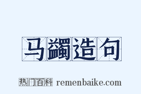 马蠲造句是什么意思的图片